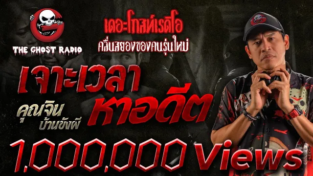 เจาะเวลาหาอดีต •  บ้านขังผี | 22 ต.ค. 66 | THE GHOST RADIO
