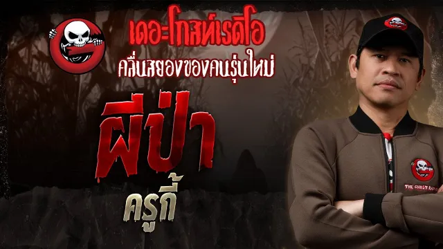 ผีป่า • ครูกี้ | 30 มี.ค. 68 | THE GHOST RADIO