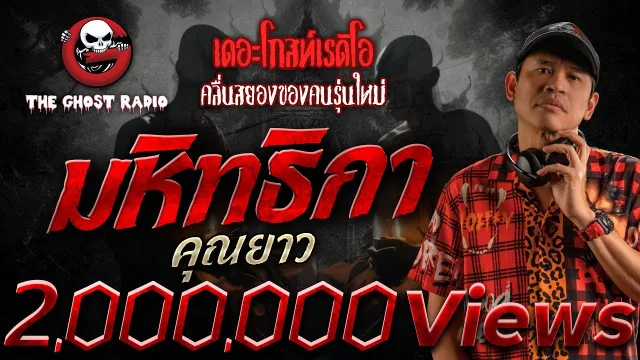มหิทธิกา •  | 2 ส.ค. 68 | THE GHOST RADIO