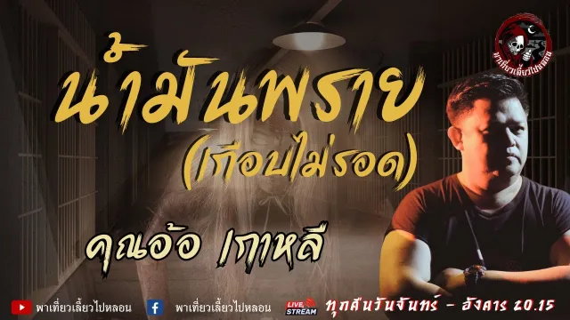 เรื่อง น้ำมันพราย(เกือบไม่รอด) - คุณอ้อ เกาหลี