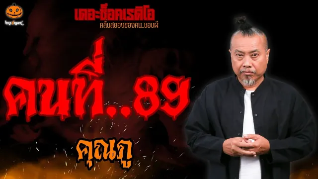 คนที่..89 คุณภู l TheShock13