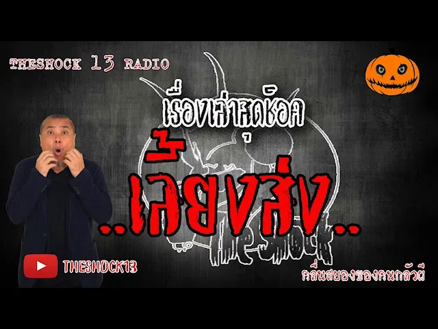 The shock เดอะข็อค เรื่อง เลี้ยวส่ง คุณ โอ ออกอากาศ 8 มิถุนายน 2563 l The Shock 13