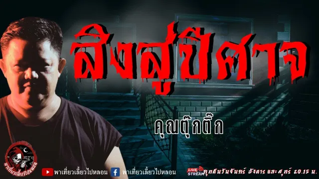 เรื่อง สิงสู่ปีศาจ  - คุณตุ๊กติ๊ก