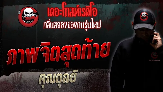 ภาพจิตสุดท้าย •  | 11 มี.ค. 66 | THE GHOST RADIO