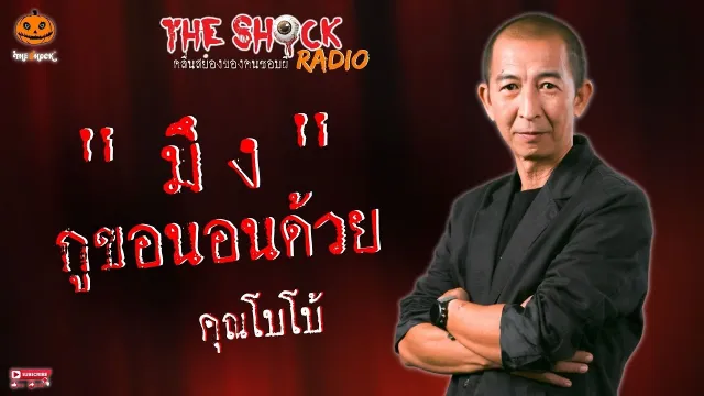 มึง..กูขอนอนด้วย คุณโบโบ้ l TheShock13