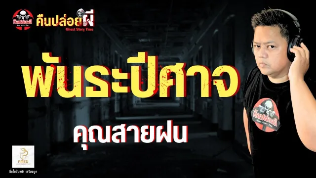 เรื่อง พันธะปีศาจ  - คุณสายฝน