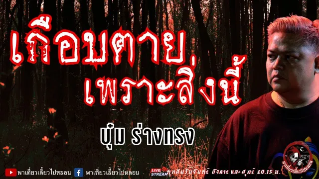เรื่อง เกือบตายเพราะสิ่งนี้ - บุ๋ม ร่างทรง