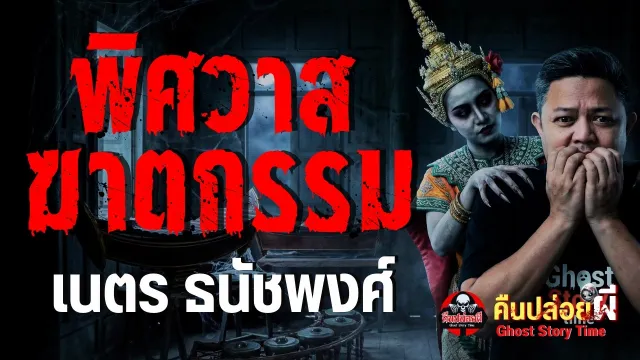 เรื่อง พิศวาสฆาตกรรม  - เนตร ธนัชพงศ์