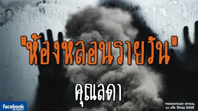 ห้องหลอนรายวัน |  | 10 พฤศจิกายน 2561 | TheGhostRadio ฟังเรื่องผีเดอะโกส