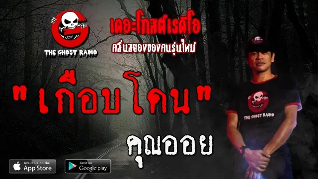 เกือบโดน |  | 12 กรกฎาคม 2563 | TheGhostRadioOfficial ฟังเรื่องผีเดอะโกส