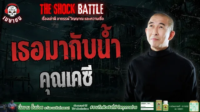เธอมากับน้ำ คุณเคซี | THE SHOCK