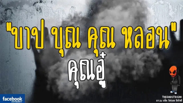 [TheGhostRadio] เรื่อง "บาป บุญ คุณ หลอน"  วันที่ 2 กันยายน 2560 | TheGhostRadio ฟังเรื่องผี