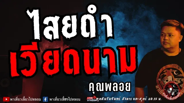 เรื่อง ไสยดำเวียดนาม  - คุณพลอย