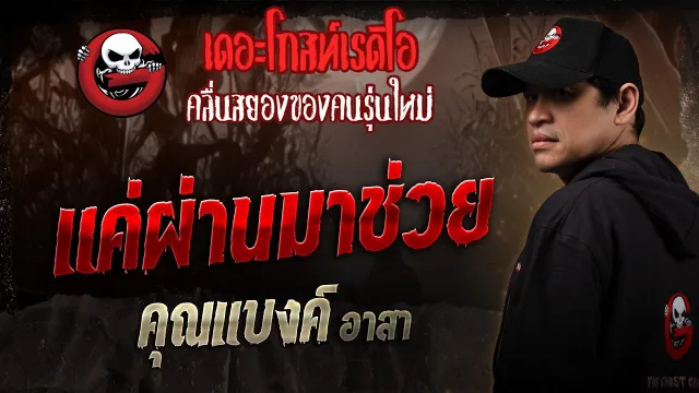 แค่ผ่านมาช่วย •  อาสา | 15 มี.ค. 68 | THE GHOST RADIO