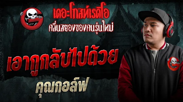 เอากูกลับไปด้วย  • คุณกอล์ฟ | 1 มี.ค. 69 | THE GHOST RADIO