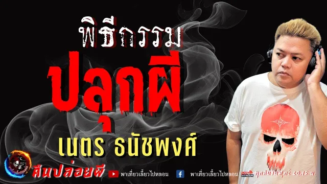 เรื่อง พิธีกรรมปลุกผี  - เนตร ธนัชพงศ์
