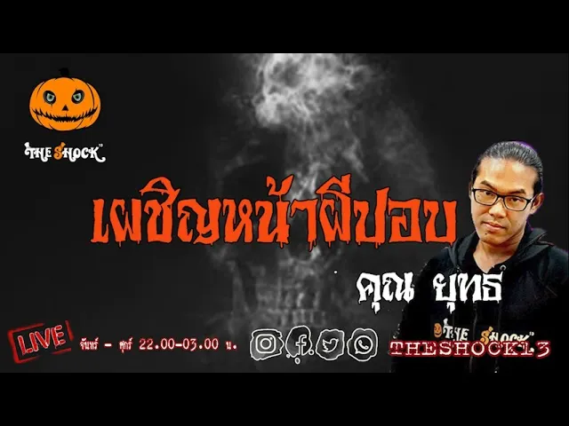 เรื่องเล่าสุดช็อค l เผชิญหน้าผีปอบ  คุณ ยุทธ l TheShock13