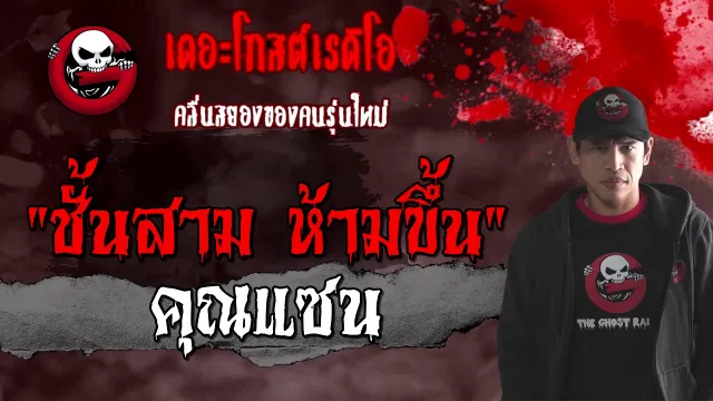 ชั้นสาม ห้ามขึ้น |  | 14 มีนาคม 2564 | TheGhostRadioOfficial