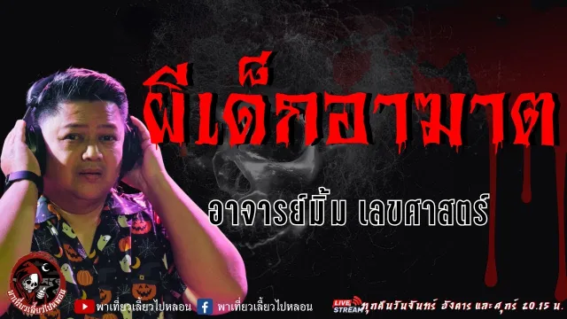 เรื่อง ผีเด็กอาฆาต  - อาจารย์มิ้ม เลขศาสตร์