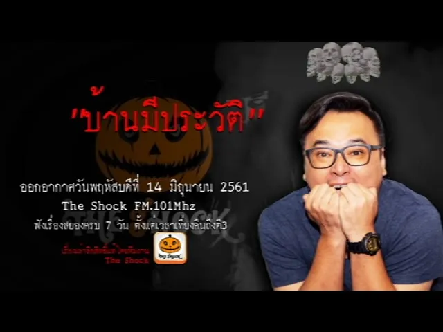The Shock เดอะช็อค เรื่อง บ้านมีประวัติ ออกอากาศวันพฤหัสบดีที่ 14 มิถุนายน 2561