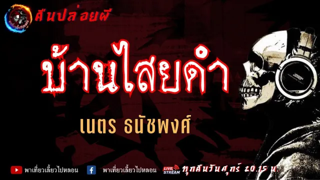 เรื่อง บ้านไสยดำ - เนตร ธนัชพงศ์ | คืนปล่อยผี