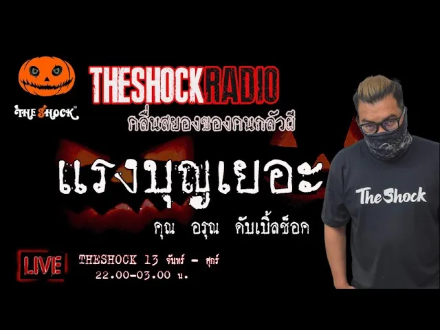 เรื่องเล่าสุดช็อค l แรงบุญเยอะ  คุณ อรุณ ดับเบิลช็อค l TheShock13