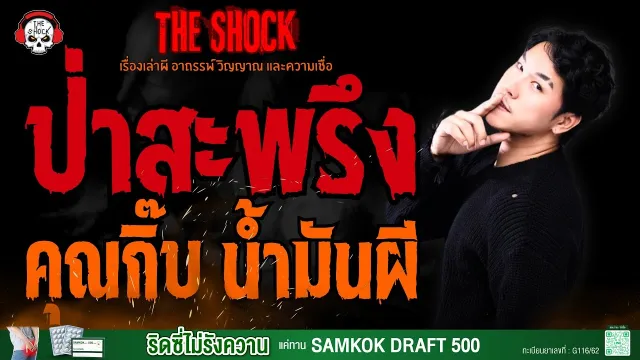 ป่าสะพรึง คุณกิ๊บ น้ำมันผี l TheShock13