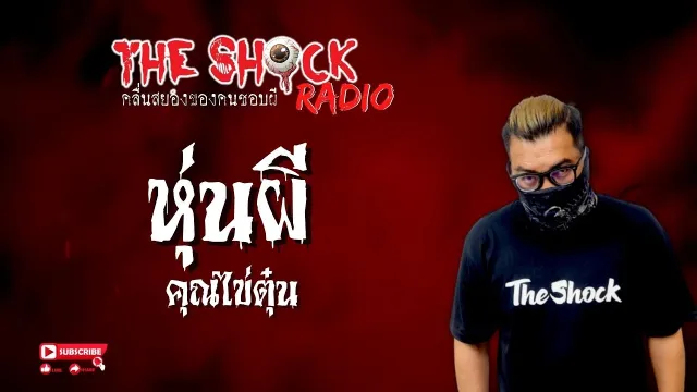 หุ่นผี คุณไข่ตุ๋น l TheShock13