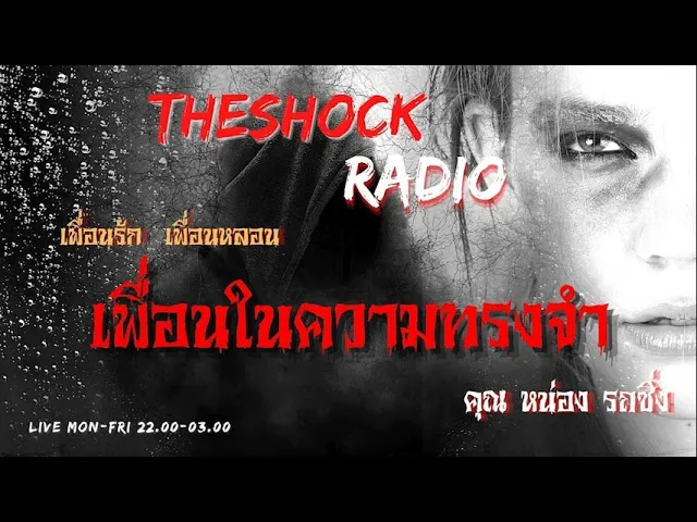 เพื่อนในความทรงจำ คุณ หน่อง รถซิ่ง l TheShock13
