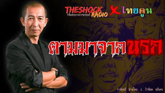 THE SHOCK X THAITOON ตามมาจากนรก l TheShock13