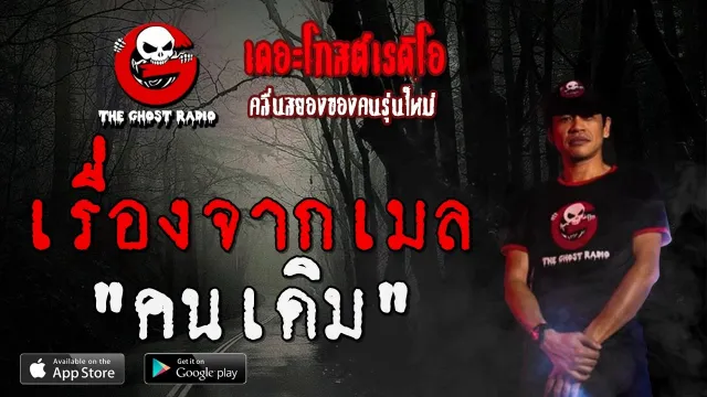 เรื่องจากเมล | คนเดิม | 1 ธันวาคม 2562 | TheGhostRadioOfficial ฟังเรื่องผีเดอะโกส