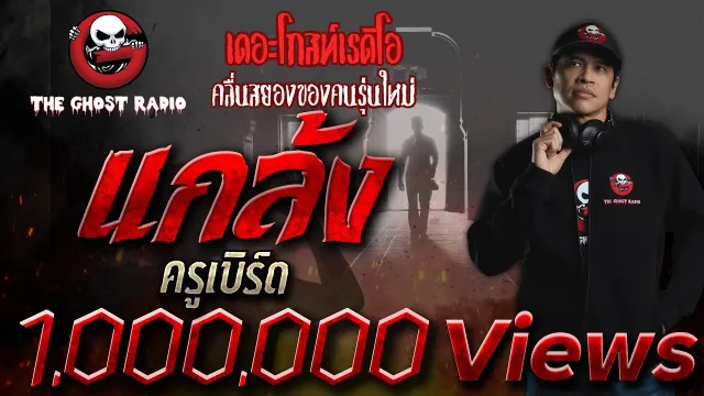 แกล้ง •  | 31 ส.ค. 62  | THE GHOST RADIO เล่าเรื่องผี