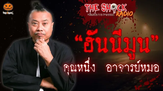 ฮันนีมูน คุณหนึ่ง อ.หมอ l TheShock13