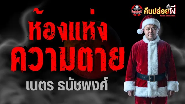 เรื่องห้องแห่งความตาย  - เนตร ธนัชพงศ์