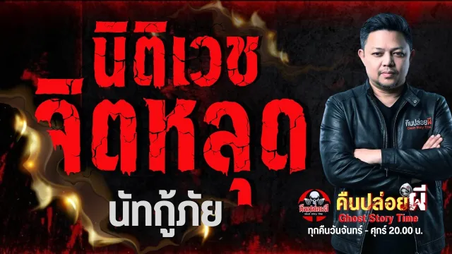 เรื่อง นิติเวชจิตหลุด -  นัทกู้ภัย