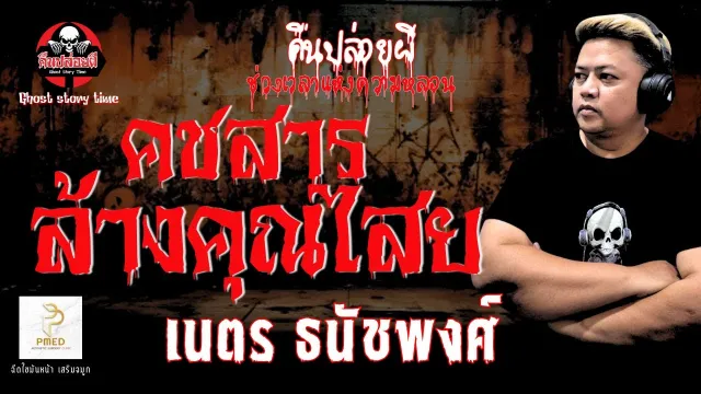 เนตร ธนัชพงศ์