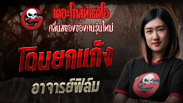 โดนยกแก๊ง  • อาจารย์ฟิล์ม | 9 พ.ย. 68 | THE GHOST RADIO
