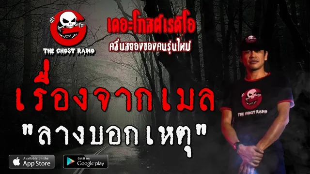 เรื่องจากเมล | ลางบอกเหตุ | 22 มีนาคม 2563 | TheGhostRadio ฟังเรื่องผีเดอะโกส