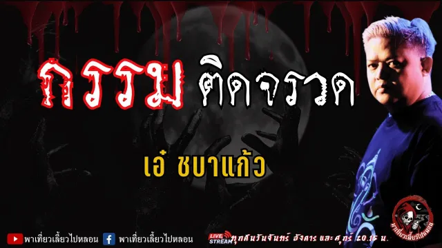 เรื่อง กรรมติดจรวด - เอ๋ ชบาแก้ว
