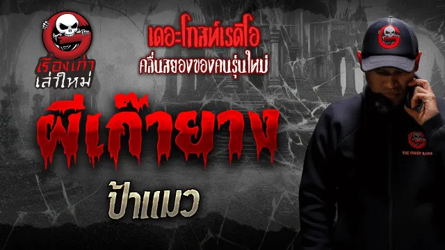 [TheGhostRadio] เรื่อง "ผีเก๊ายาง" ป้าแมว วันที่ 07 มกราคม 2560 | TheGhostRadio ฟังเรื่องผี