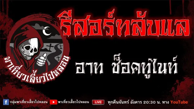 EP. 752 รีสอร์ทลับแล - อาท ช็อคทูไนท์