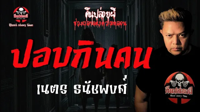 เรื่อง ปอบกินคน - เนตร ธนัชพงศ์