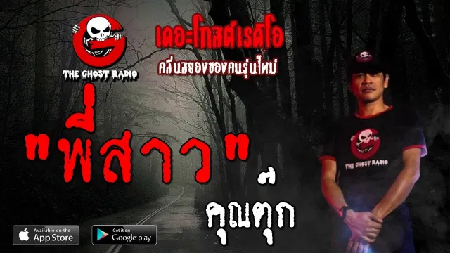 พี่สาว |  | 3 สิงหาคม 2562 | TheGhostRadioOfficial ฟังเรื่องผีเดอะโกส