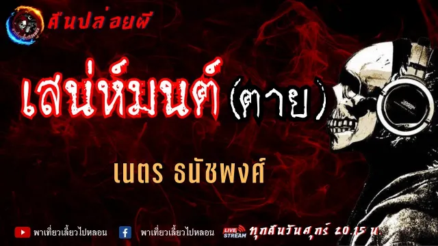 เรื่อง เสน่ห์มนต์(ตาย) - เนตร ธนัชพงศ์