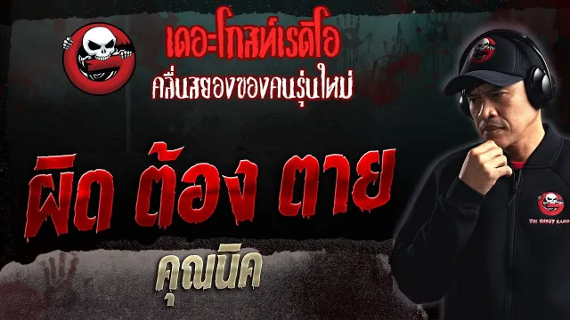 ผิด ต้อง ตาย •  | 23 เม.ย. 66 | THE GHOST RADIO