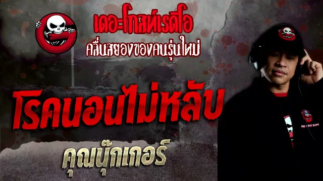 โรคนอนไม่หลับ •  | 19 ธ.ค. 64 | THE GHOST RADIO