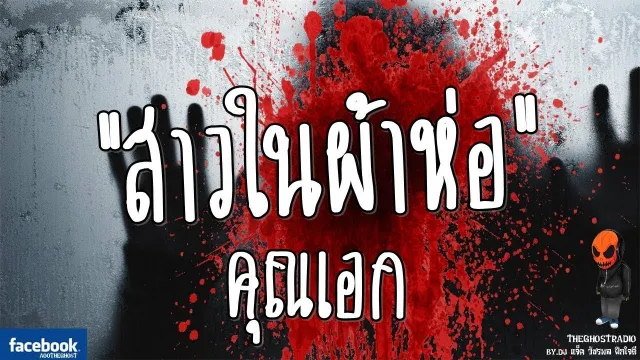 [TheGhostRadio] เรื่อง "สาวในผ้าห่อ"  วันที่ 9 ตุลาคม 2016 | TheGhostRadio ฟังเรื่องผีเดอะโกส