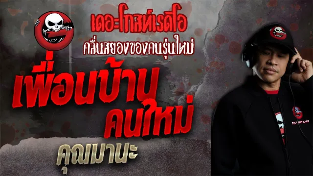 เพื่อนบ้านคนใหม่ •  | 24 ต.ค. 64 | THE GHOST RADIO