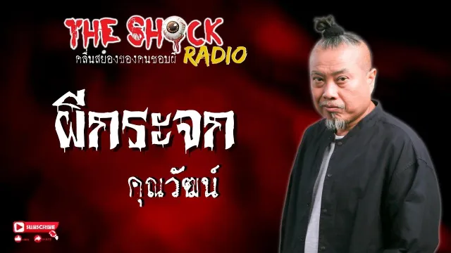 ผีกระจก คุณวัฒน์ l TheShock13