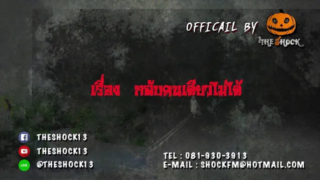เรื่อง กลับคนเดียวไม่ได้